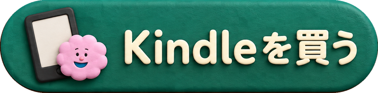 Kindleを買う