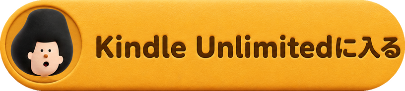 Kindle Unlimitedに入る