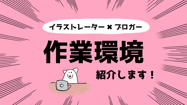 在宅ワーク イラストレーターでありブロガーである私の作業環境を紹介します 最高なんだぜ Byゆりっかさん