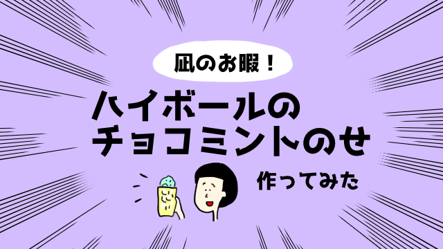 ドラマ 凪のお暇 ハイボールのチョコミントのせ 気になりすぎて作ってみた ジブンデザイン