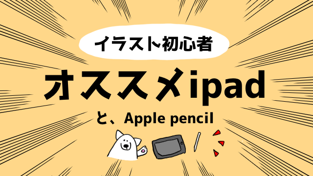 イラスト初心者にもオススメ 始めるならipad Air 第３世代とapple Pencilが最強説 ジブンデザイン